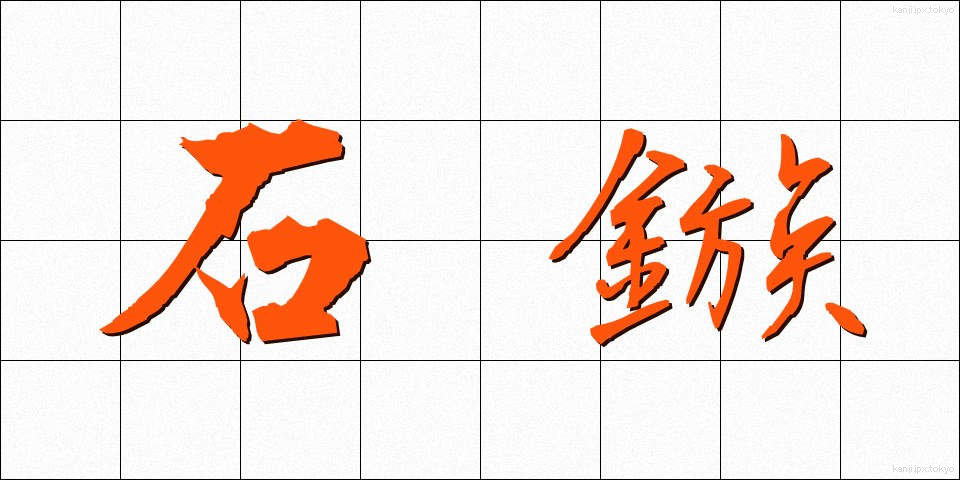 石鏃 (せきぞく)