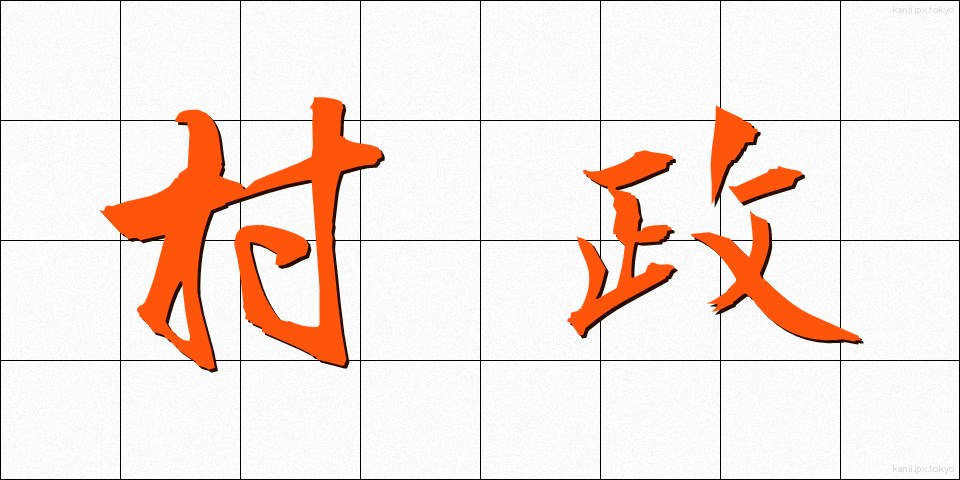 村政 (そんせい)
