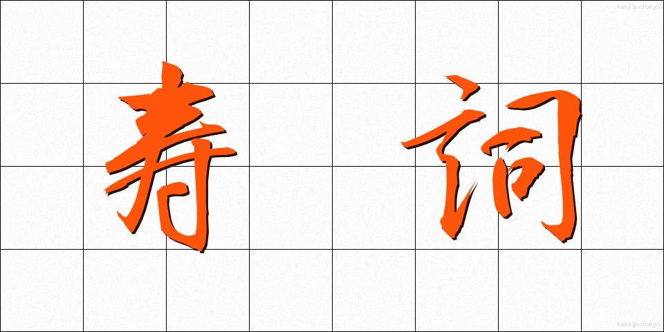 寿詞 (じゅし)