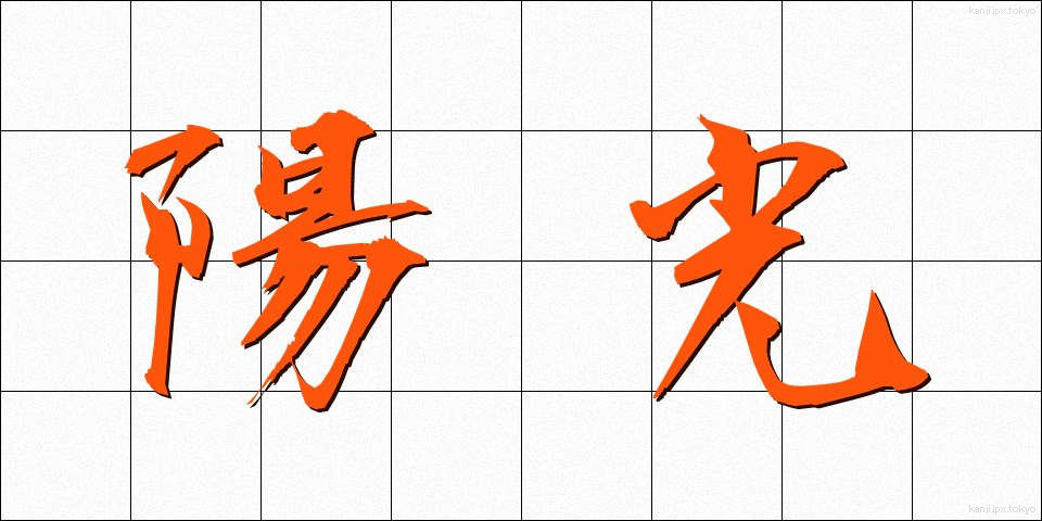 陽光 (ようこう)