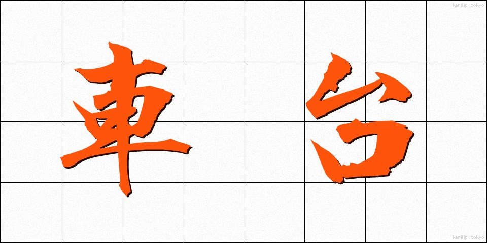 車台 (しゃだい)