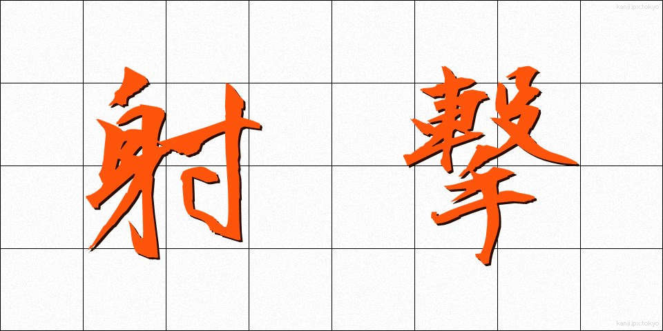 射撃 (しゃげき)