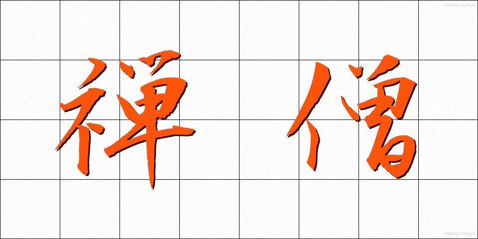 禅僧 (ぜんそう)