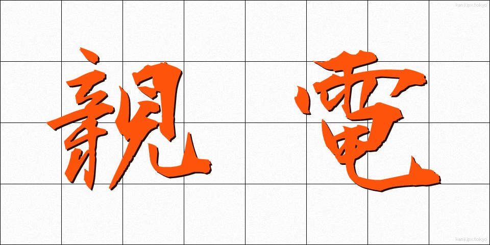 親電 (しんでん)
