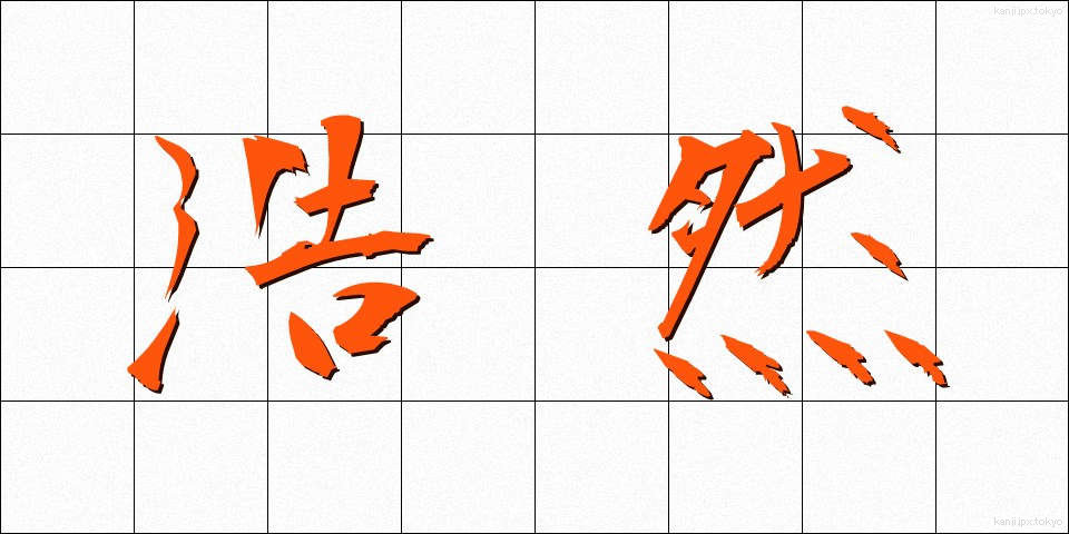浩然 (こうぜん)