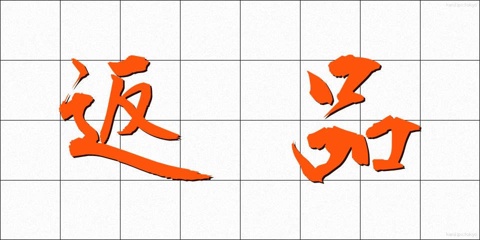 返品 (へんぴん)