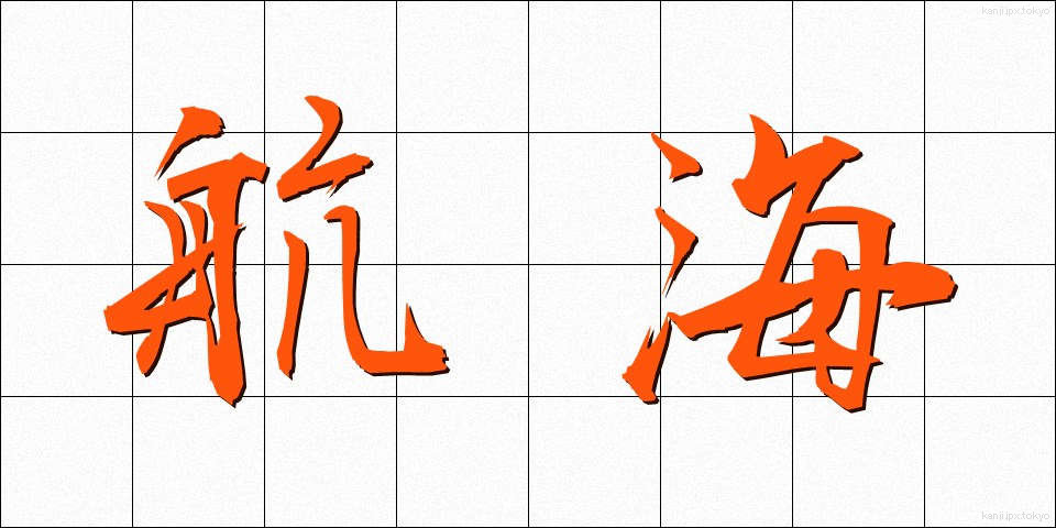 航海 (こうかい)