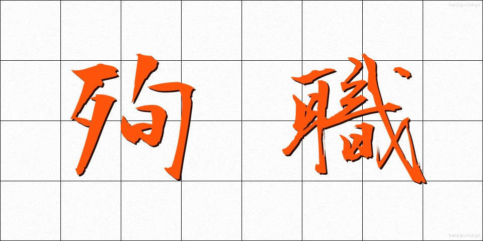 殉職 (じゅんしょく)