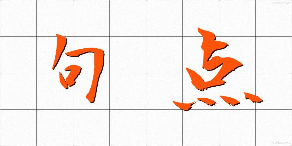 句点 (くてん)