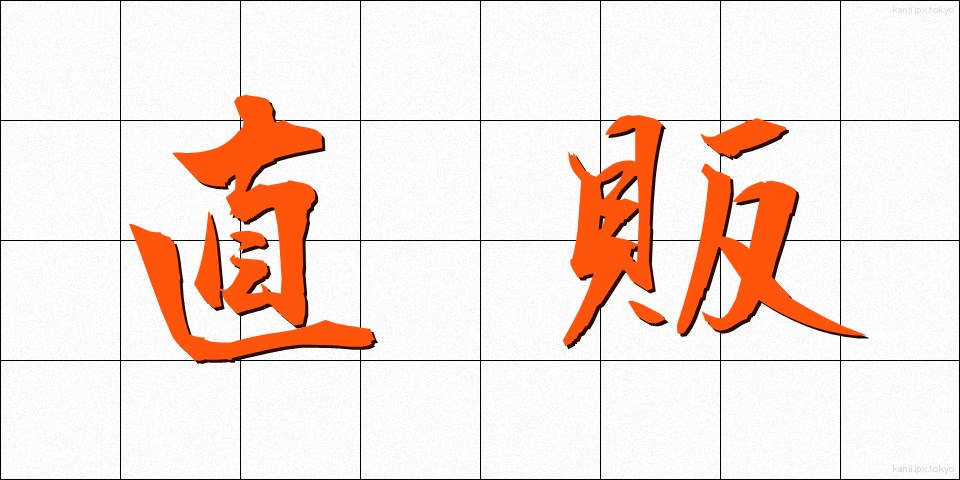 直販 (ちょくはん)