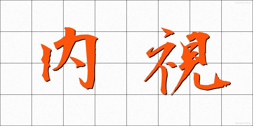 内視 (ないし)