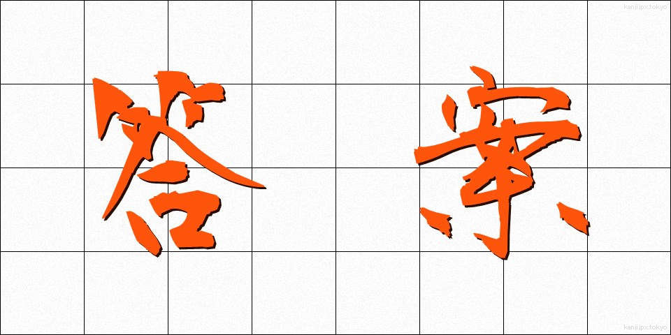 答案 (とうあん)