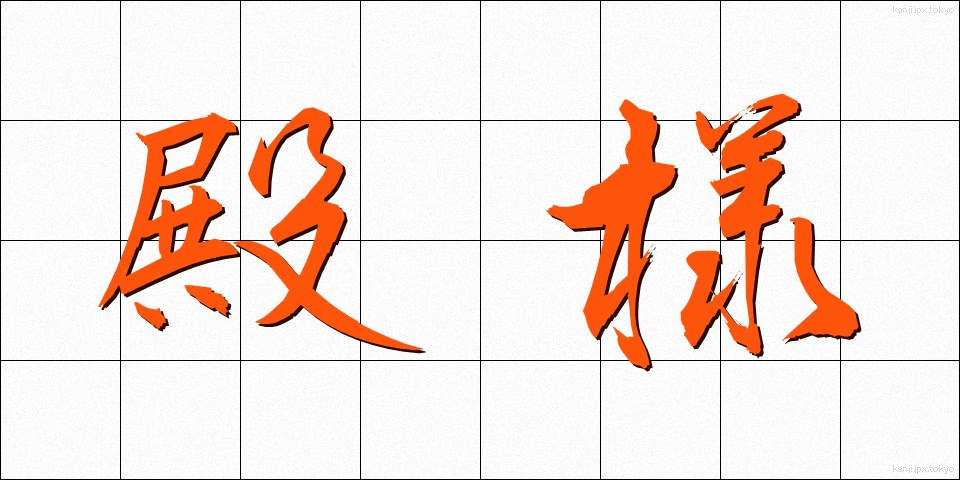殿様 (とのさま)