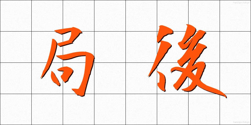 局後 (きょくご)