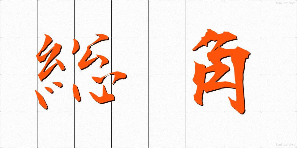 総角 (あげまき)