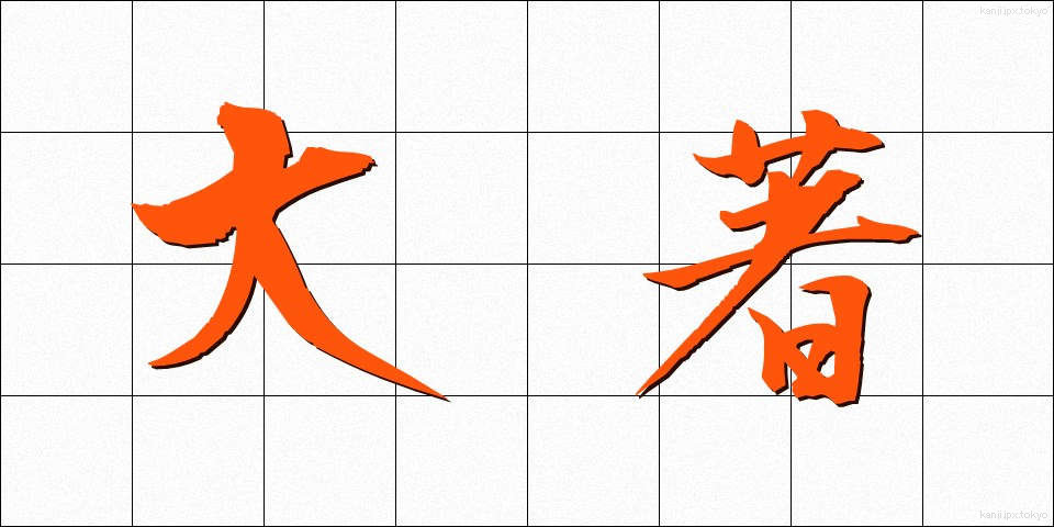 大著 (たいちょ)