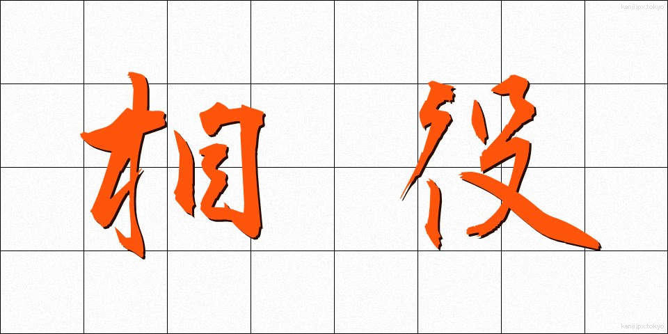 相役 (あいやく)