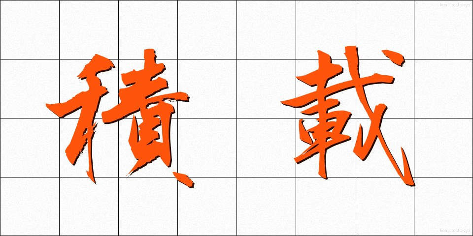 積載 (せきさい)