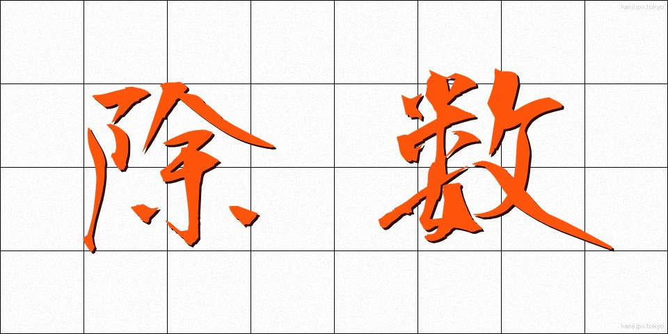 除数 (じょすう)