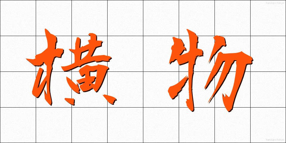 横物 (よこもの)