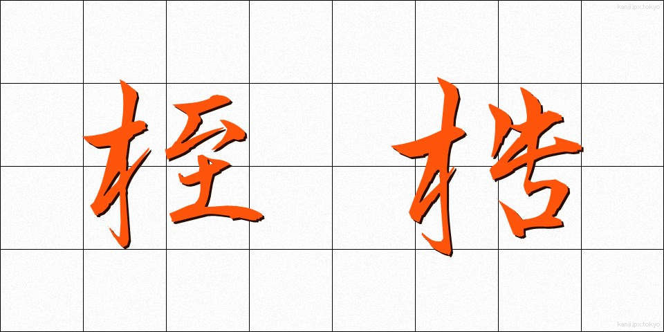 桎梏 (しっこく)