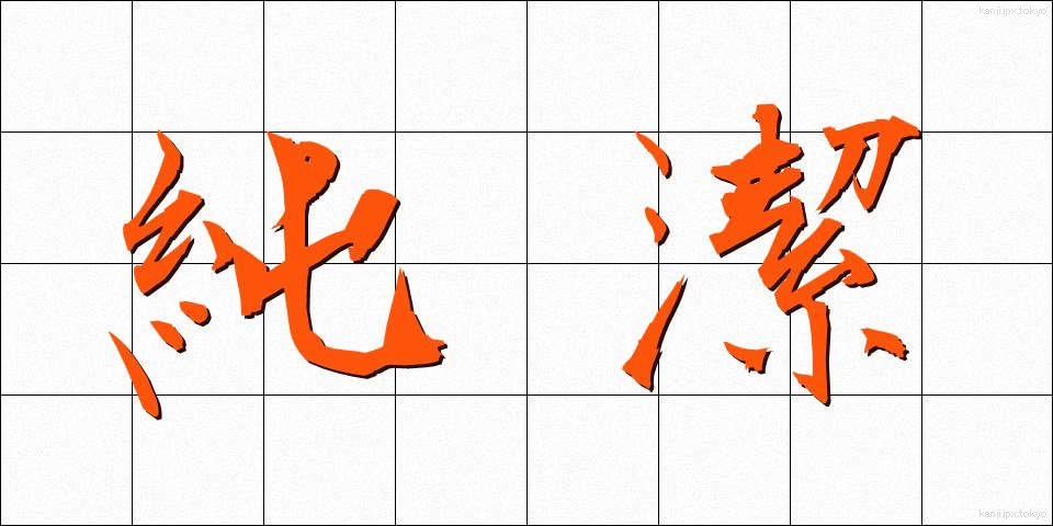 純潔 (じゅんけつ)