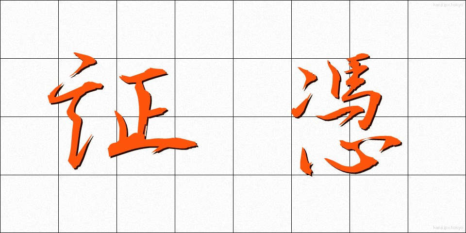 証憑 (しょうひょう)