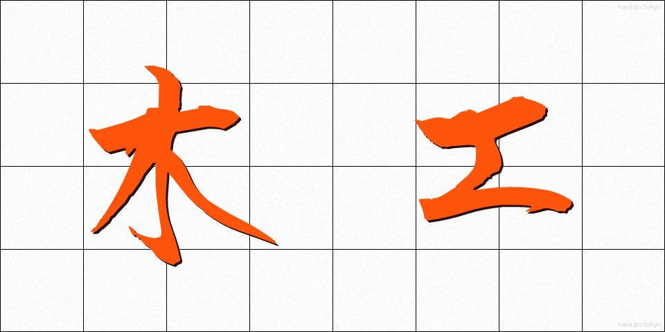 木工 (もっこう)