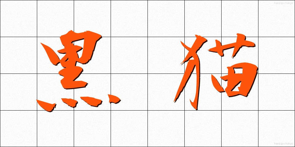 黒猫 (くろねこ)
