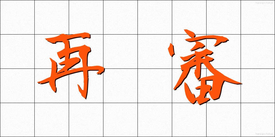 再審 (さいしん)