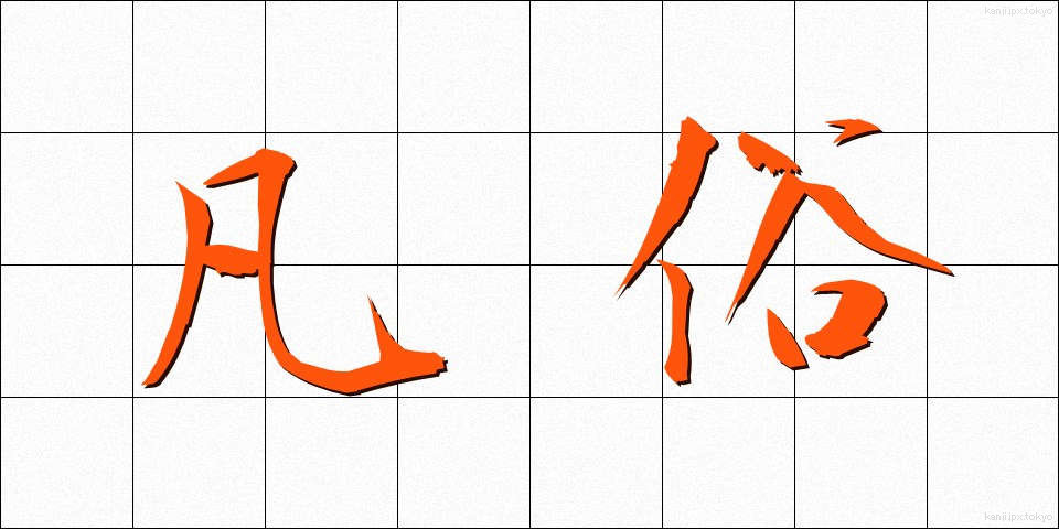 凡俗 (ぼんぞく)