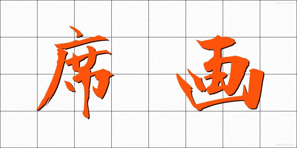 席画 (せきが)