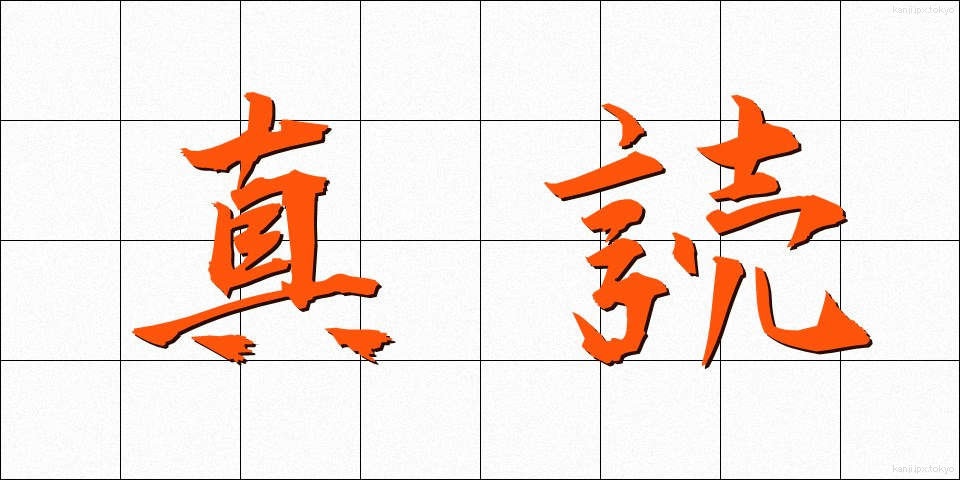 真読 (しんどく)