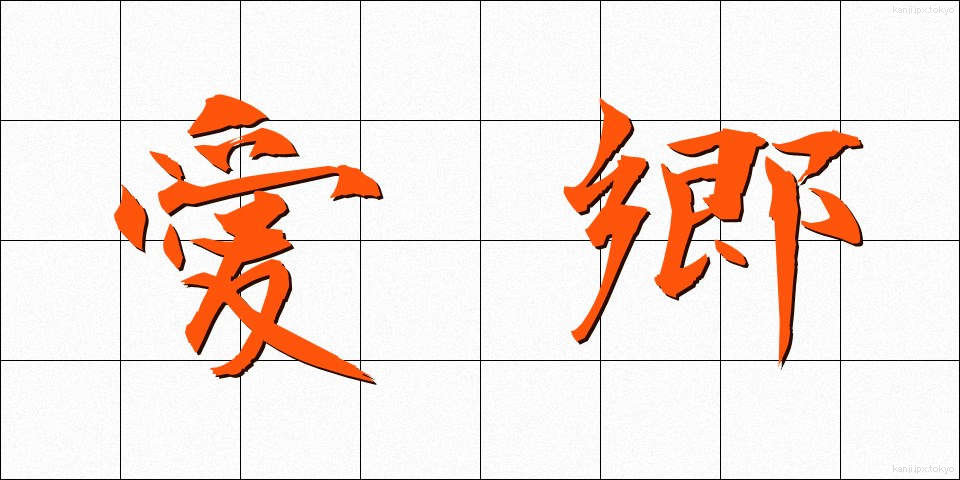 愛郷 (あいきょう)