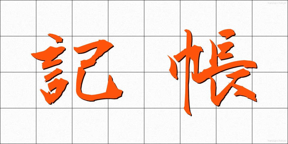記帳 (きちょう)