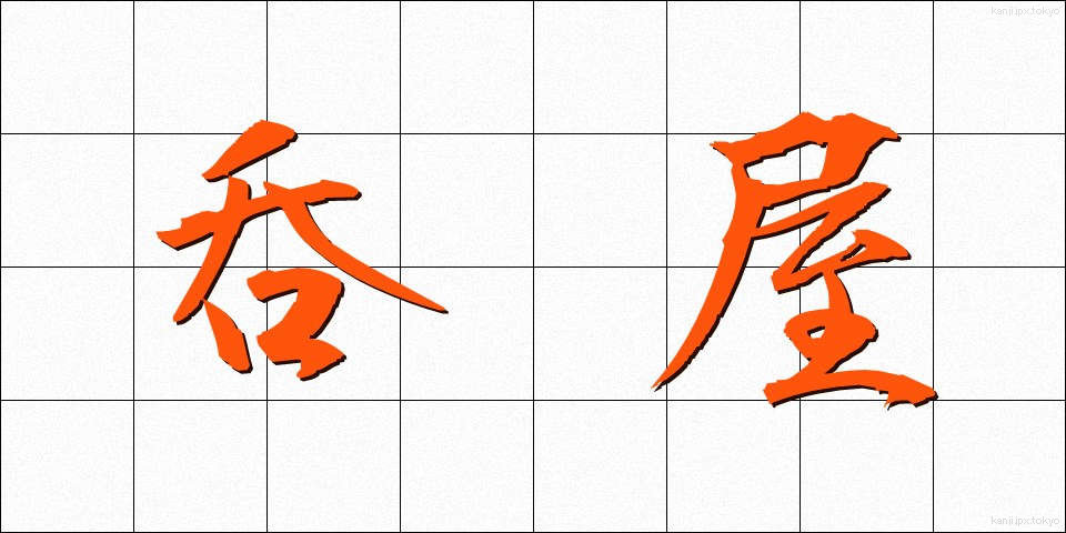 呑屋 (のみや)