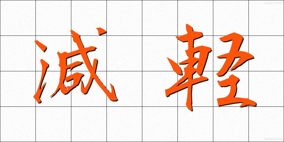 減軽 (げんけい)