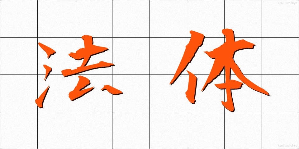 法体 (ほうたい)