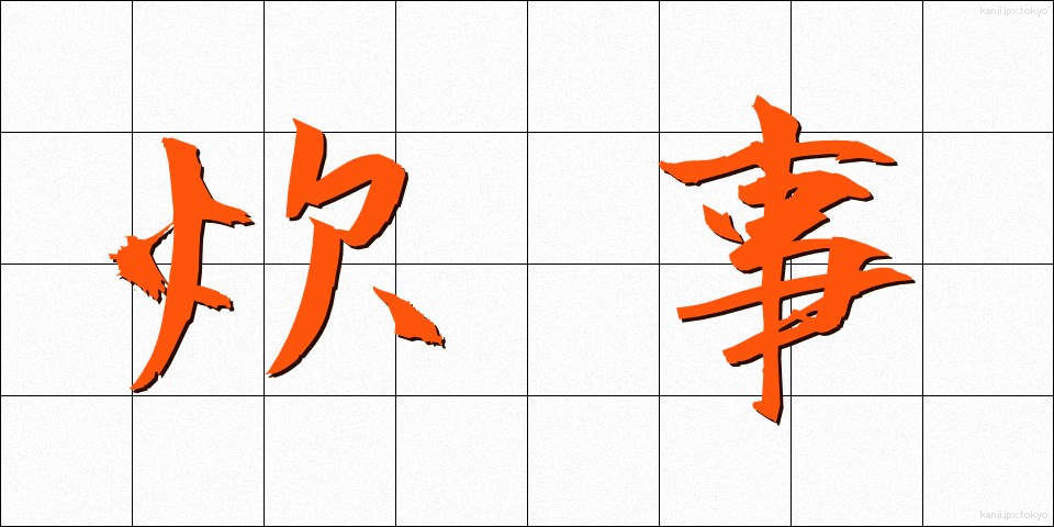 炊事 (すいじ)