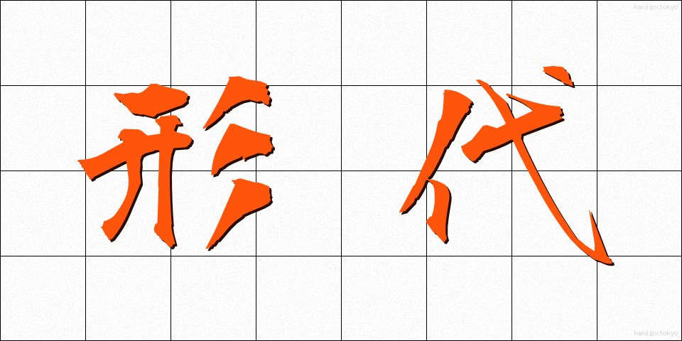 形代 (かたしろ)