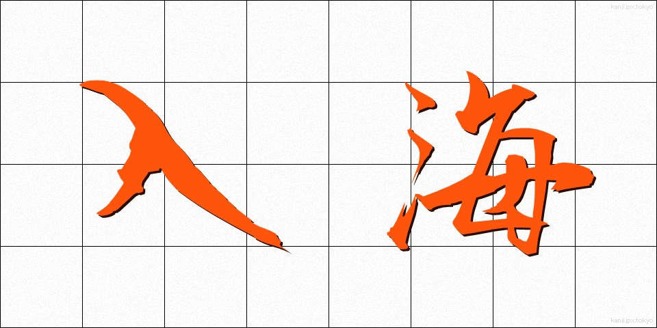 入海 (にゅうかい)