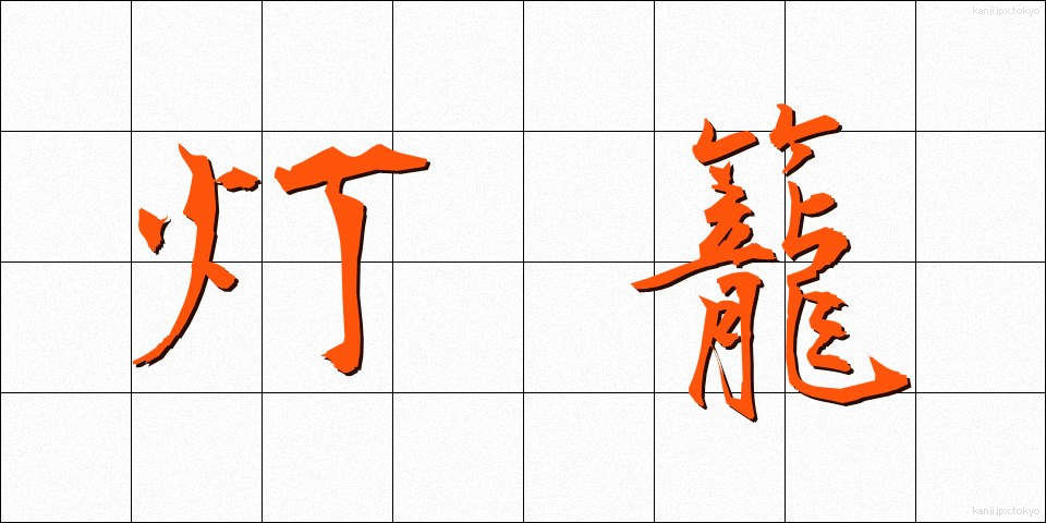灯籠 (とうろう)