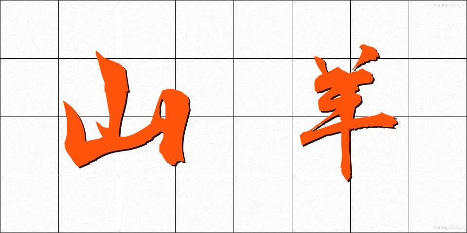 山羊 (やぎ)