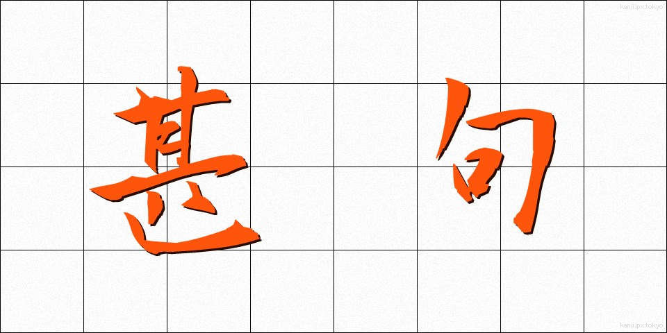 甚句 (じんく)