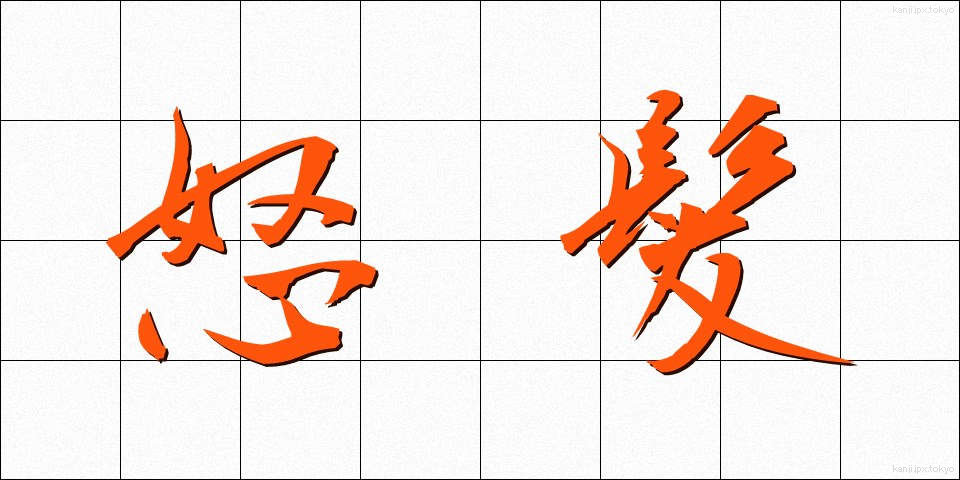 怒髪 (どはつ)