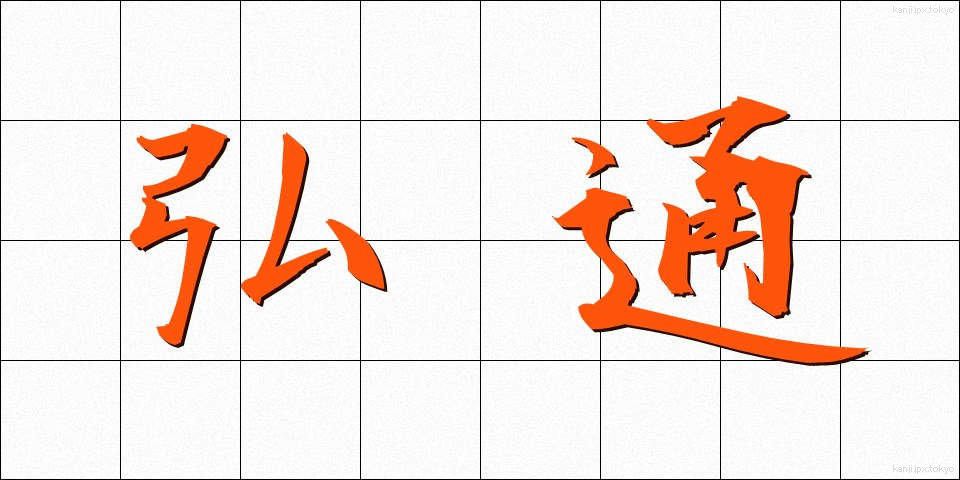 弘通 (こうつう)