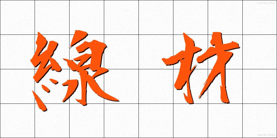 線材 (せんざい)