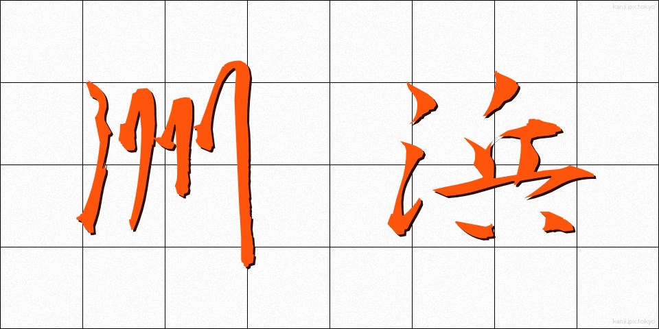 洲浜 (すはま)