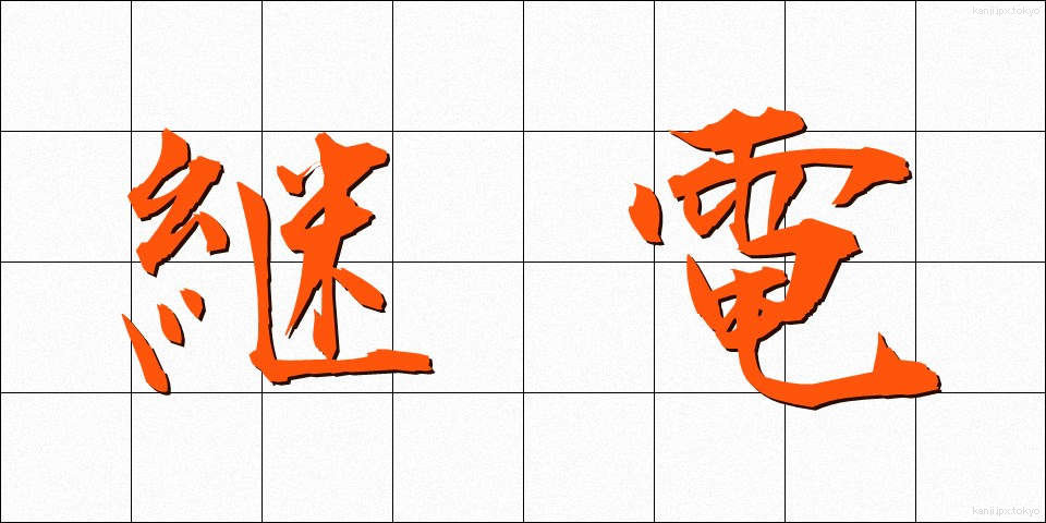 継電 (けいでん)