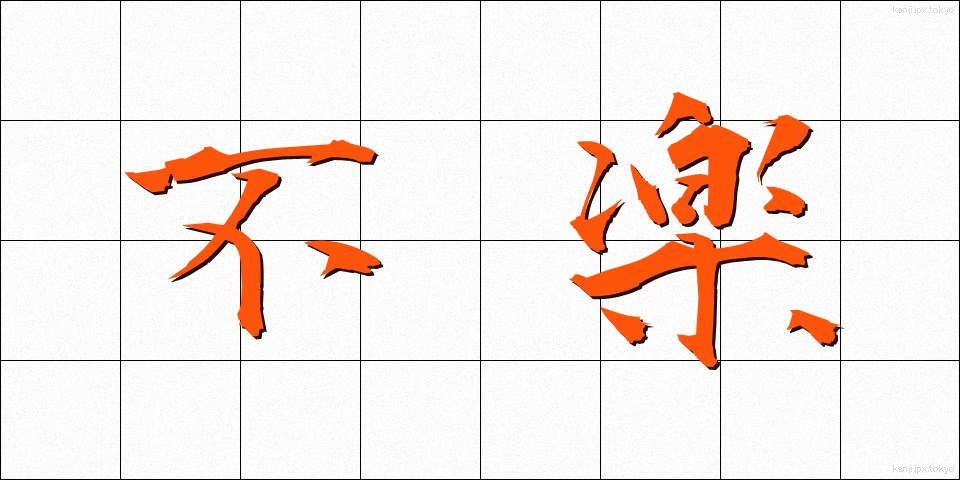 不楽 (ふらく)